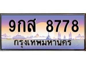 9.ทะเบียนรถ 8778 เลขประมูล ทะเบียนสวย 9กส 8778