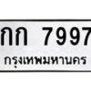 14.ทะเบียนรถ 7997 ทะเบียนมงคล กก 7997 จากกรมขนส่ง