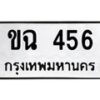 นันพ.ทะเบียนรถ ขฉ 456 ทะเบียนมงคล ขฉ 456 จากกรมขนส่ง