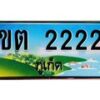 2.ทะเบียนรถ ขต 2222 ทะเบียนภูเก็ต สวยเสริมบารมี
