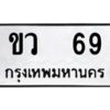 1.ทะเบียนรถ 69 ทะเบียนมงคล ขว 69 ผลรวมดี 23