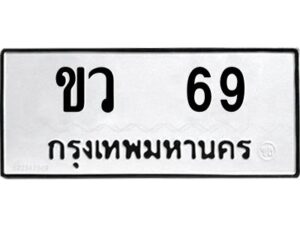 1.ทะเบียนรถ 69 ทะเบียนมงคล ขว 69 ผลรวมดี 23