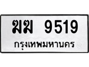 อ-ทะเบียนรถ 9519 ทะเบียนมงคล ฆฆ 9519 จากกรมขนส่ง