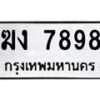 3.ทะเบียนรถ 7898 ทะเบียนมงคล ฆง 7898 จากกรมขนส่ง