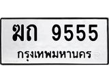 ฆถ 9555 12.ทะเบียนรถ 9555 ทะเบียนมงคล ฆถ 9555 จากกรมขนส่ง