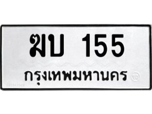 12.ทะเบียนรถ 155 ทะเบียนมงคล ฆบ 155 จากกรมขนส่ง
