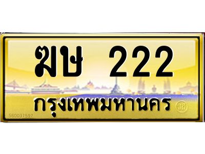 ฆษ 222 ฆษ 222