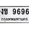 12.ทะเบียนรถ 9696 ทะเบียนมงคล งข 9696 จากกรมขนส่ง