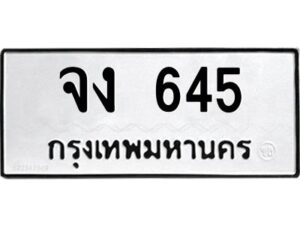 12.ทะเบียนรถ 645 ทะเบียนมงคล จง 645 ผลรวมดี 23