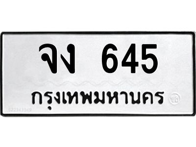 จง 645 12.ทะเบียนรถ 645 ทะเบียนมงคล จง 645 ผลรวมดี 23