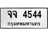 จจ 4544 3.ทะเบียนรถ 4544 ทะเบียนมงคล จจ 4544 จากกรมขนส่ง