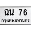 นันทะเบียนรถ 76 ทะเบียนมงคล ฉน 76 จากกรมขนส่ง