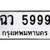 tonทะเบียนรถ 5999 ทะเบียนมงคล ฉว 5999 จากกรมขนส่ง