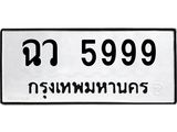 ฉว 5999