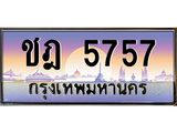 บ-ทะเบียนรถ 5757 เลขประมูล ทะเบียนสวย ชฎ 5757 จากกรมขนส่ง