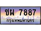 45.ทะเบียนรถ ชผ 7887 ทะเบียนสวย 7887 ผลรวมดี 40