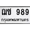 น.ป้ายทะเบียนรถ 989 ทะเบียนมงคล ฌช 989 จากกรมขนส่ง