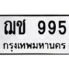 1.ทะเบียนรถ 995 ทะเบียนมงคล ฌช 995 จากกรมขนส่ง