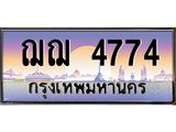 บ-ทะเบียนรถ 4774 เลขประมูล ทะเบียนสวย ฌฌ 4774 ผลรวมดี 32