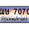 45.ทะเบียนรถ ฌษ 7070 ทะเบียนสวย 7070 ผลรวมดี 23