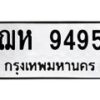 1.ทะเบียนรถ 9495 ทะเบียนมงคล ฌห 9495 จากกรมขนส่ง