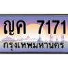 45.ทะเบียนรถ ญค 7171 ทะเบียนสวย 7171 ผลรวมดี 24