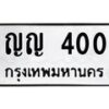3.ป้ายทะเบียนรถ 400 ทะเบียนมงคล ญญ 400 จาก OKDEE TABIENROD