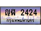 ญฬ 2424 บ-ทะเบียนรถ 2424 เลขประมูล ทะเบียนสวย ญฬ 2424 จากกรมขนส่ง