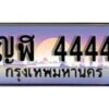 Ton.ทะเบียนรถ ญฬ 4444 ทะเบียนสวย 4444 สะกดทุกสายตา
