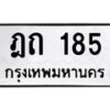 45.ทะเบียนรถ ฎถ 185 ทะเบียนมงคล 185 เสริมบารมี