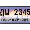 3.ทะเบียนรถ 2345 เลขประมูล ทะเบียนสวย ฎน 2345 ผลรวมดี 24