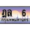 Ton.ป้ายทะเบียนรถ 6 เลขประมูล ฎล 6 จากกรมขนส่ง