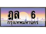 Ton.ป้ายทะเบียนรถ 6 เลขประมูล ฎล 6 จากกรมขนส่ง