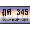 14.ทะเบียนรถ เลขประมูล ทะเบียนสวย ฎศ 345 ผลรวมดี 24
