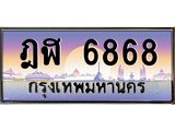 บ-ทะเบียนรถ 6868 เลขประมูล ทะเบียนสวย ฎฬ 6868 จากกรมขนส่ง