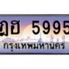 บ-ทะเบียนรถ 5995 เลขประมูล ทะเบียนสวย ฎฮ 5995 จากกรมขนส่ง