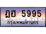 บ-ทะเบียนรถ 5995 เลขประมูล ทะเบียนสวย ฎฮ 5995 จากกรมขนส่ง