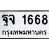 45.ทะเบียนรถ ฐจ 1668 ทะเบียนมงคล 1668 ผลรวมดี 36