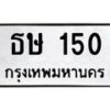 51.ทะเบียนรถ 150 ทะเบียนมงคล ธษ 150 ผลรวมดี 14