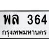 อ-ทะเบียนรถ 364 ทะเบียนมงคล พล 364 หมวดเก่า