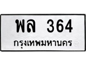 อ-ทะเบียนรถ 364 ทะเบียนมงคล พล 364 หมวดเก่า
