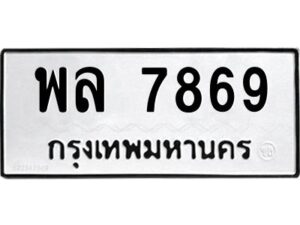 อ-ทะเบียนรถ 7869 ทะเบียนมงคล พล 7869 ผลรวมดี 44