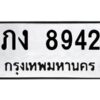 อ-ทะเบียนรถ 8942 ทะเบียนมงคล ภง 8942 จากกรมขนส่ง
