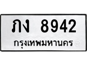 อ-ทะเบียนรถ 8942 ทะเบียนมงคล ภง 8942 จากกรมขนส่ง