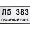 12.ทะเบียนรถ 383 ทะเบียนมงคล ภธ 383 ผลรวมดี 19