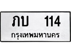 12.ทะเบียนรถ 114 ทะเบียนมงคล ภบ 114 ผลรวมดี 9