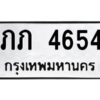แนทะเบียนรถ 4654 ทะเบียนมงคล ภภ 4654 จากกรมขนส่ง