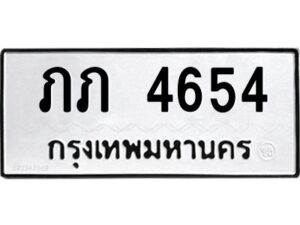 แนทะเบียนรถ 4654 ทะเบียนมงคล ภภ 4654 จากกรมขนส่ง