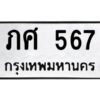 12.ทะเบียนรถ 567 ทะเบียนมงคล ภศ 567 จากกรมขนส่ง