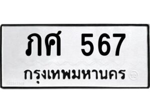 12.ทะเบียนรถ 567 ทะเบียนมงคล ภศ 567 จากกรมขนส่ง
